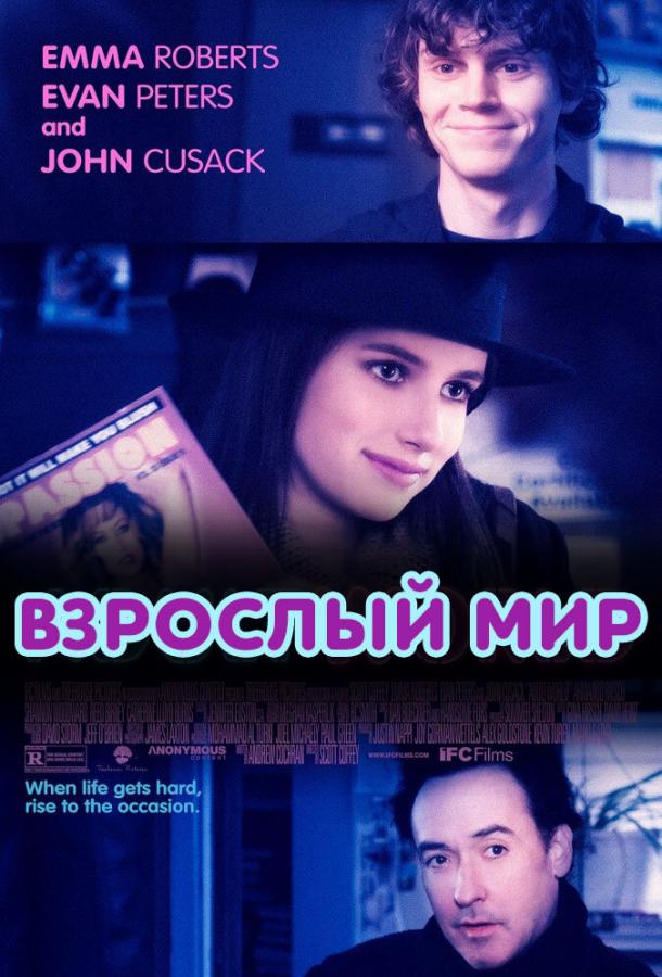 Фильм Взрослый мир 2013 смотреть онлайн: Драма с Джоном Кьюсаком